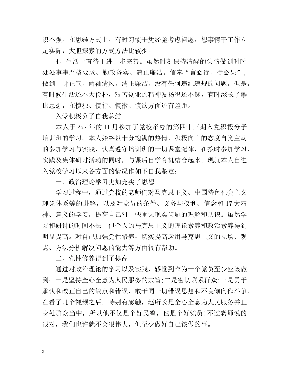 入党积极分子自我总结 _第3页