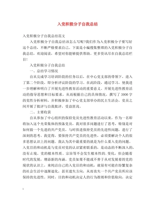 入党积极分子自我总结 