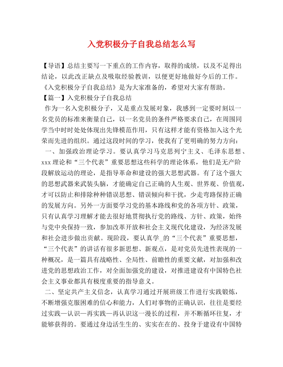 入党积极分子自我总结怎么写 _第1页