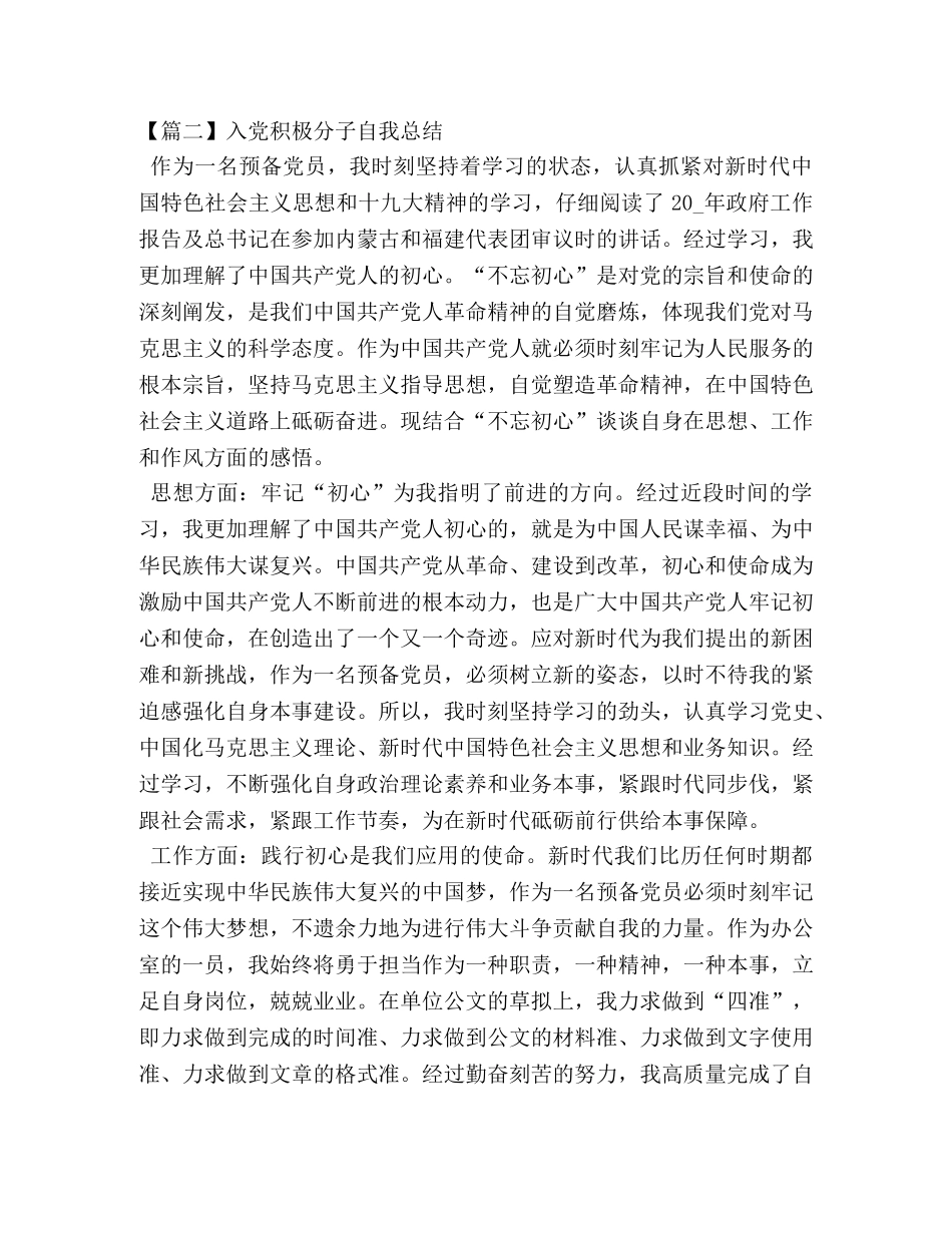 入党积极分子自我总结怎么写 _第3页