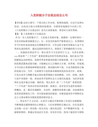 入党积极分子自我总结怎么写 