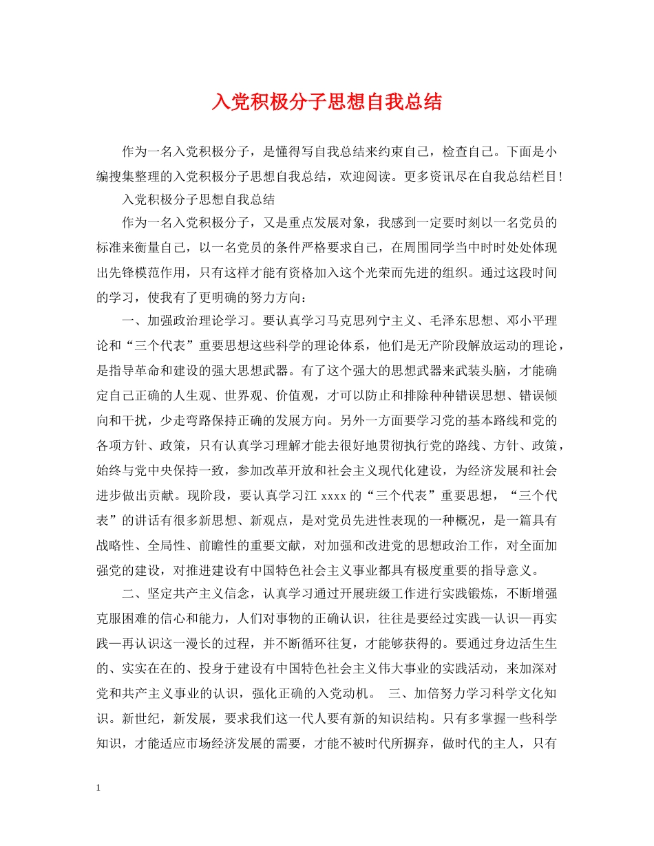 入党积极分子思想自我总结 _第1页