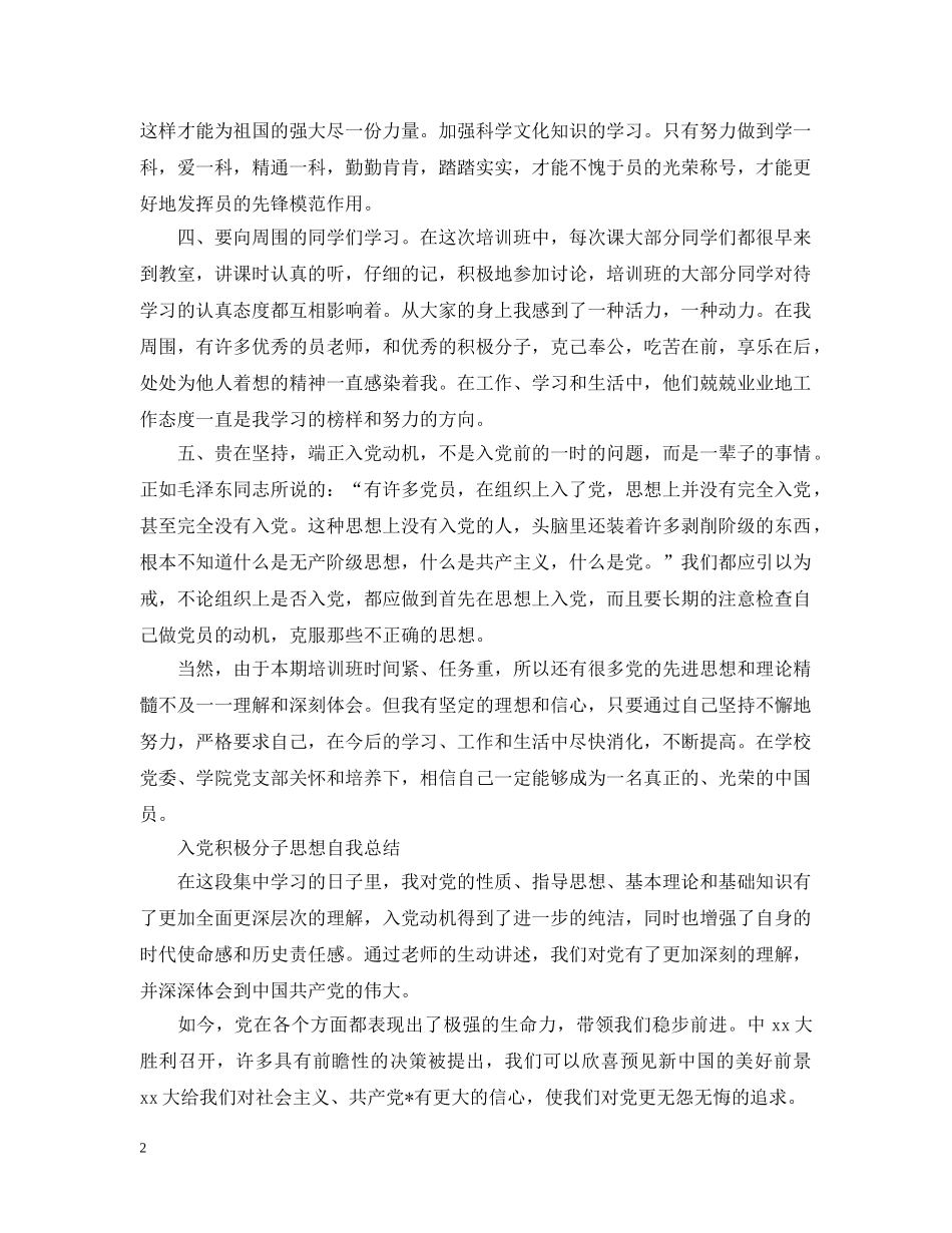 入党积极分子思想自我总结 _第2页