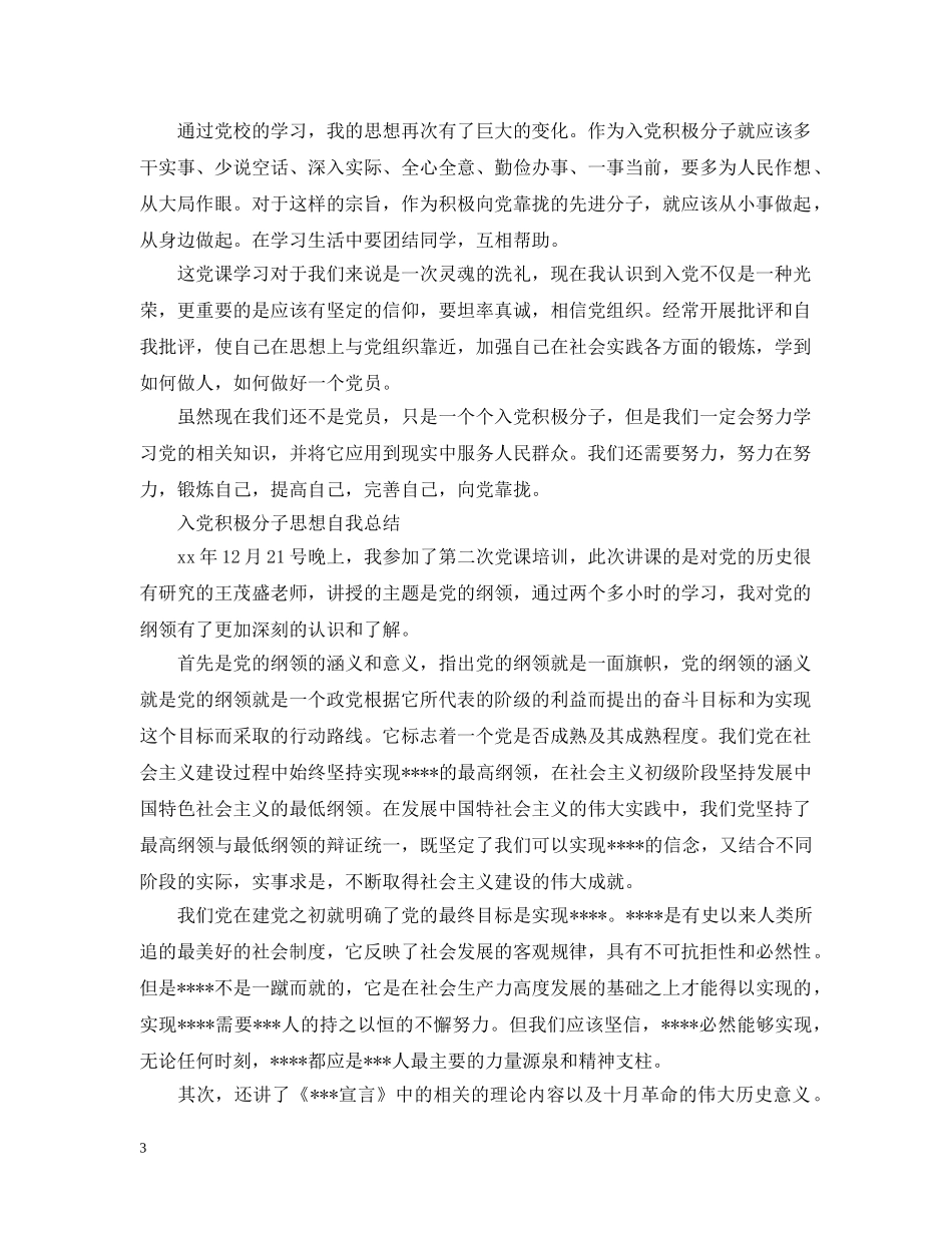 入党积极分子思想自我总结 _第3页