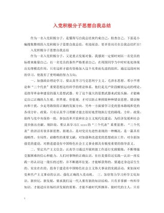 入党积极分子思想自我总结 