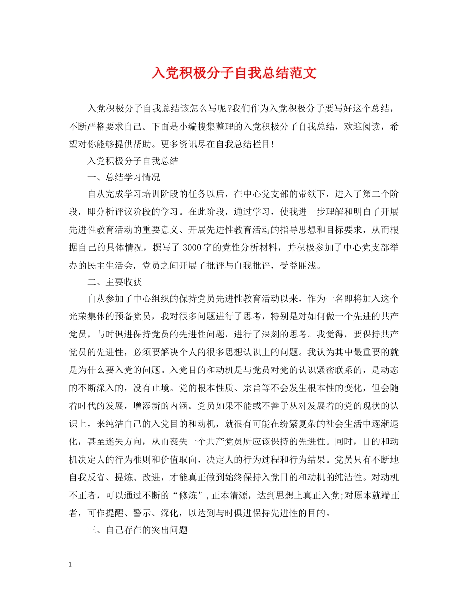 入党积极分子自我总结范文 _第1页