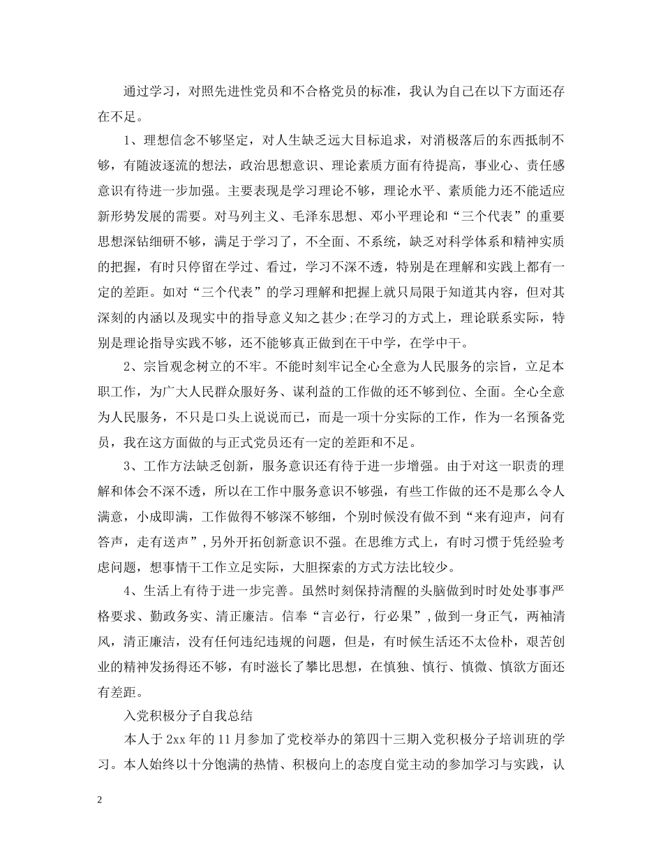 入党积极分子自我总结范文 _第2页