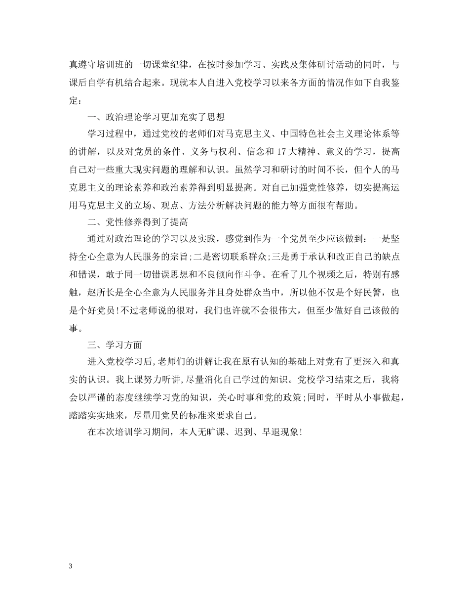 入党积极分子自我总结范文 _第3页