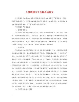 入党积极分子自我总结范文 