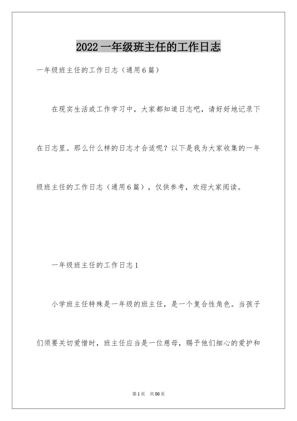2024一年级班主任的工作日志_第1页