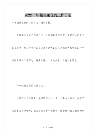 2024一年级班主任的工作日志
