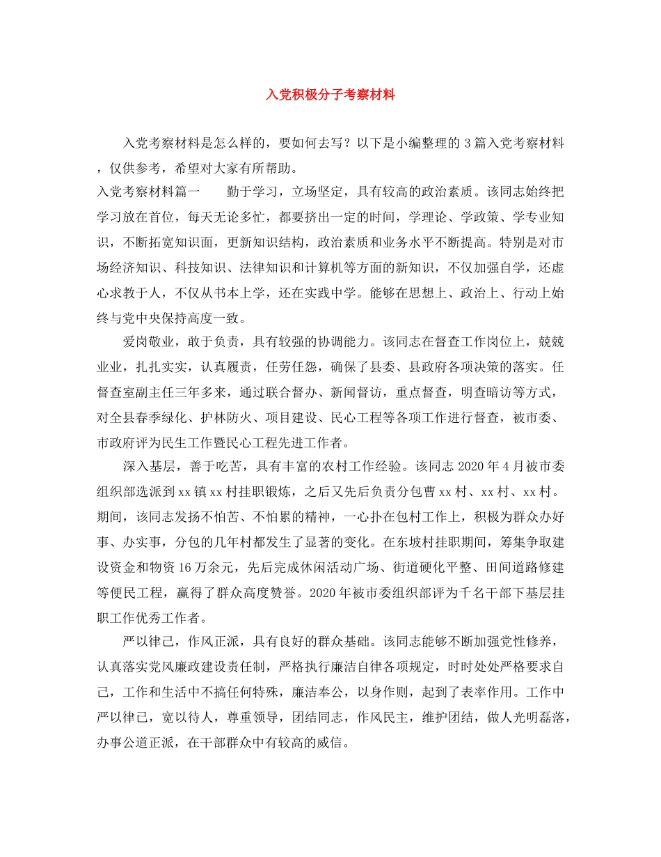 入党积极分子考察材料 _第1页