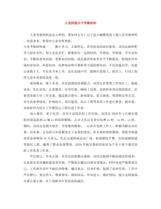 入党积极分子考察材料 