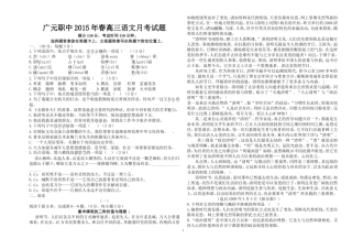 广元职中2015年春高三语文月考试题