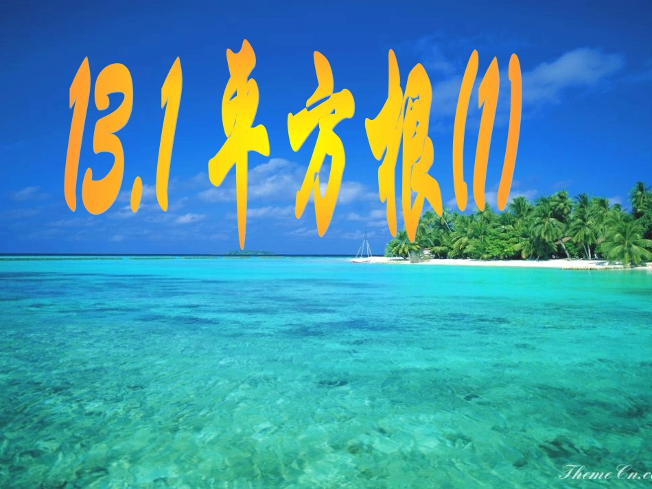 平方根1课件_第1页