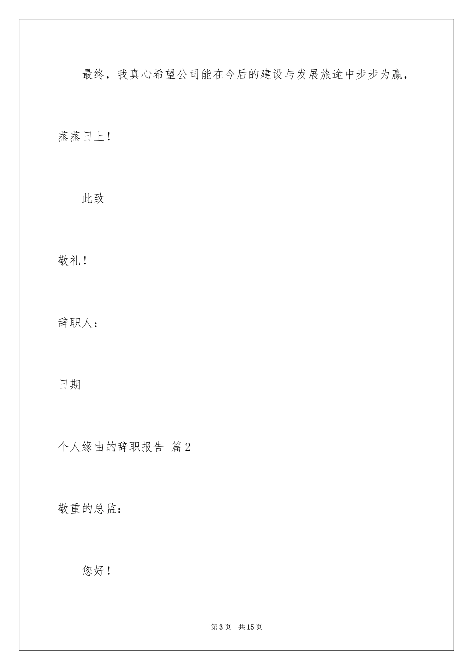 2024个人原因的辞职报告_76_第3页