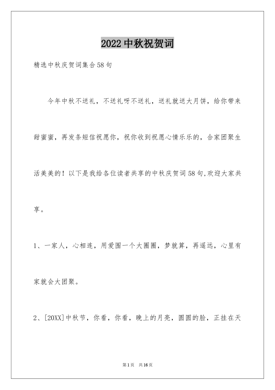 2024中秋祝贺词_42_第1页