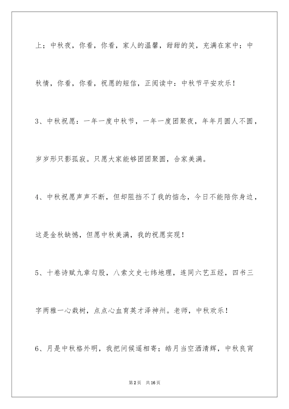 2024中秋祝贺词_42_第2页