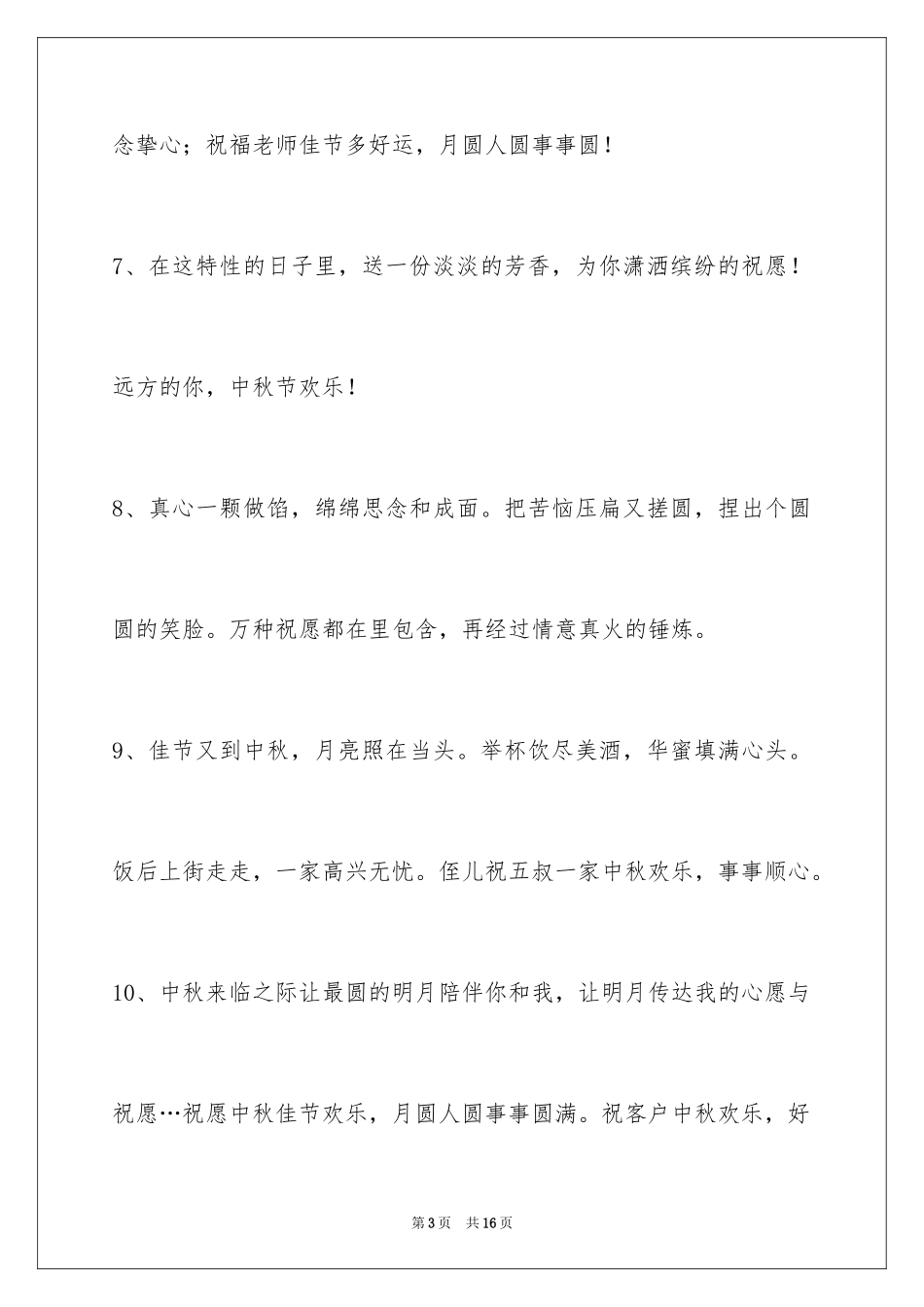2024中秋祝贺词_42_第3页