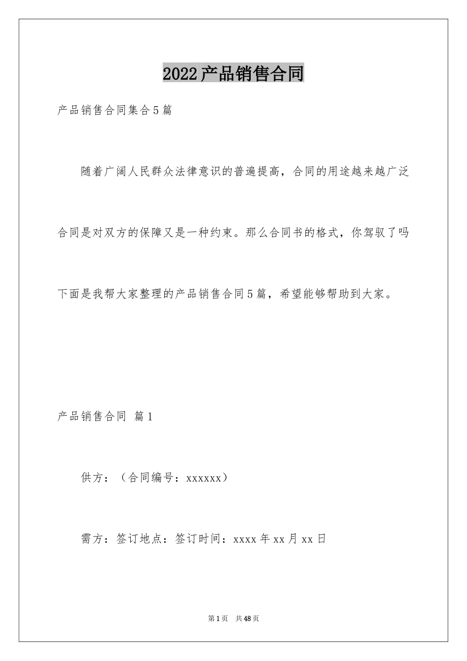 2024产品销售合同_108_第1页