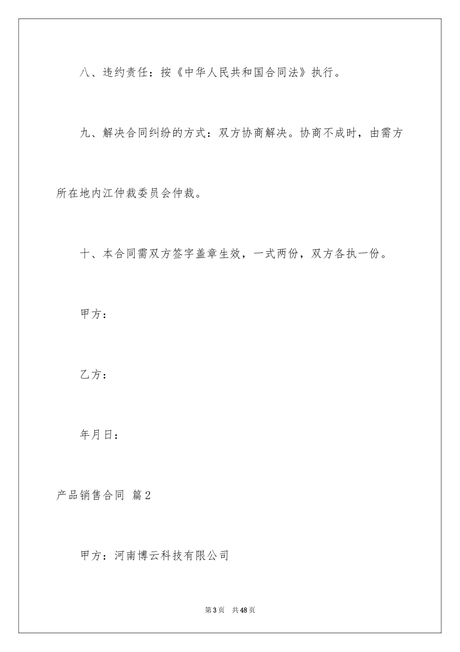 2024产品销售合同_108_第3页