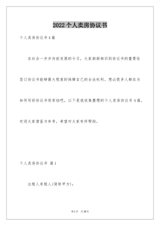 2024个人卖房协议书_1