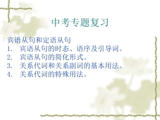 中考宾语从句和定语从句专题复习