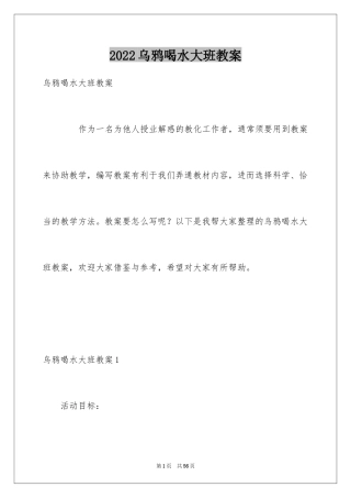 2024乌鸦喝水大班教案