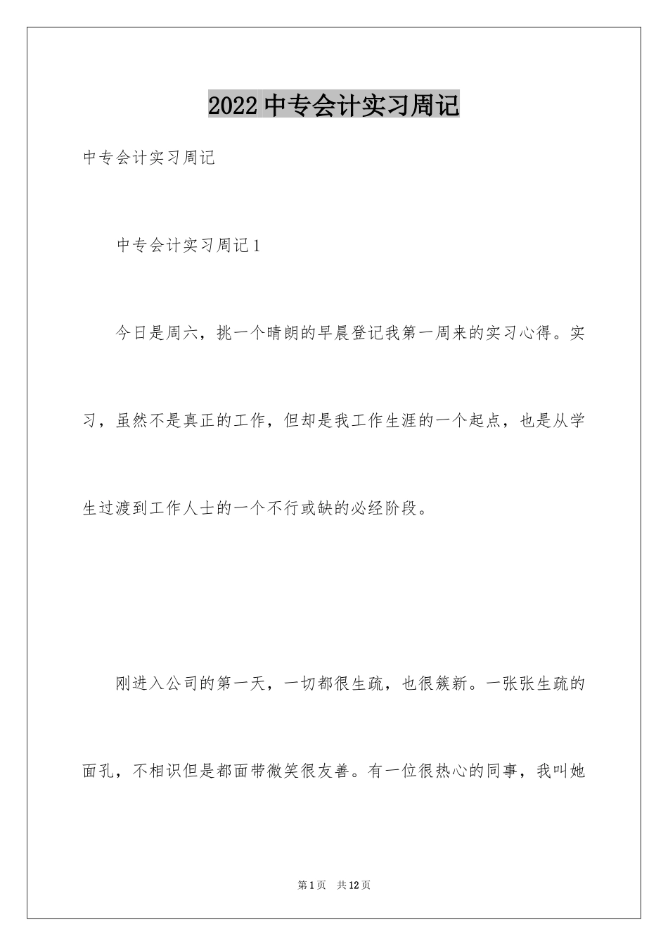 2024中专会计实习周记_1_第1页