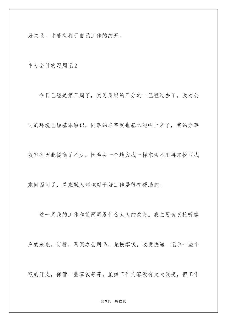 2024中专会计实习周记_1_第3页