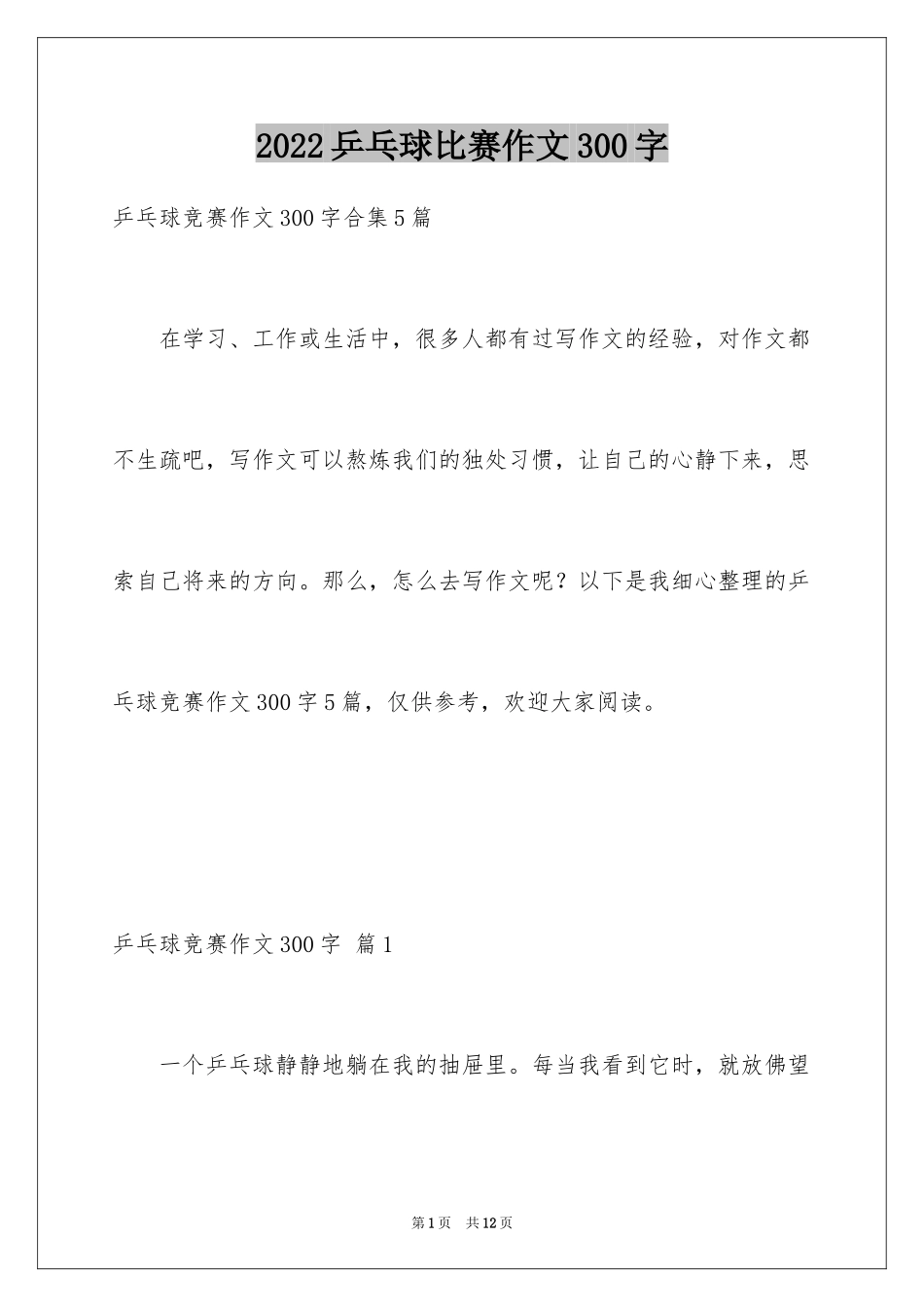 2024乒乓球比赛作文300字_10_第1页