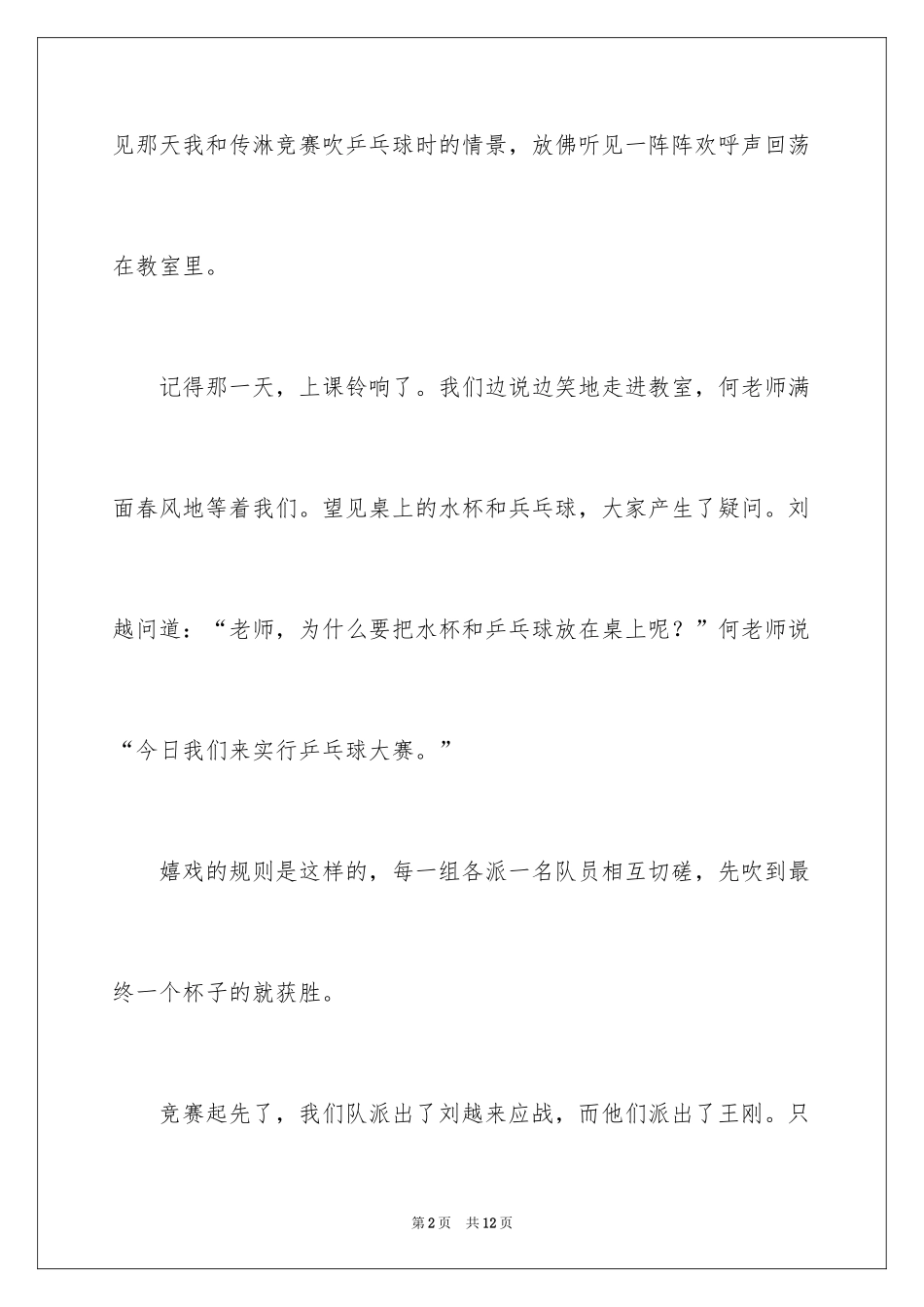 2024乒乓球比赛作文300字_10_第2页