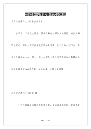 2024乒乓球比赛作文300字_10