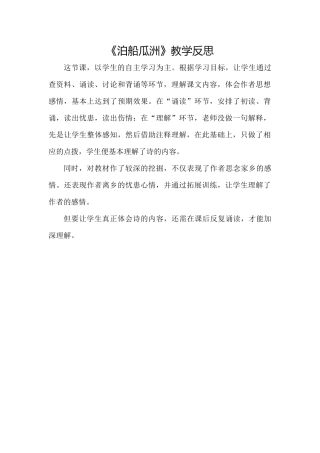 泊船瓜洲教学反思
