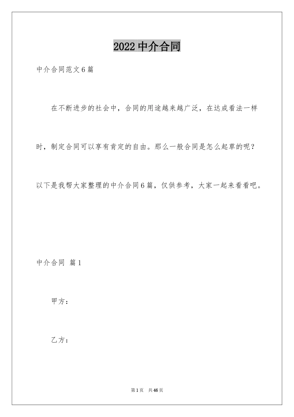 2024中介合同_4_第1页