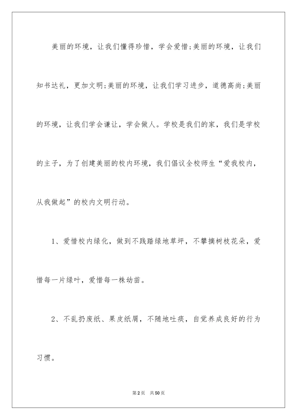 2024保护校园环境倡议书_42_第2页