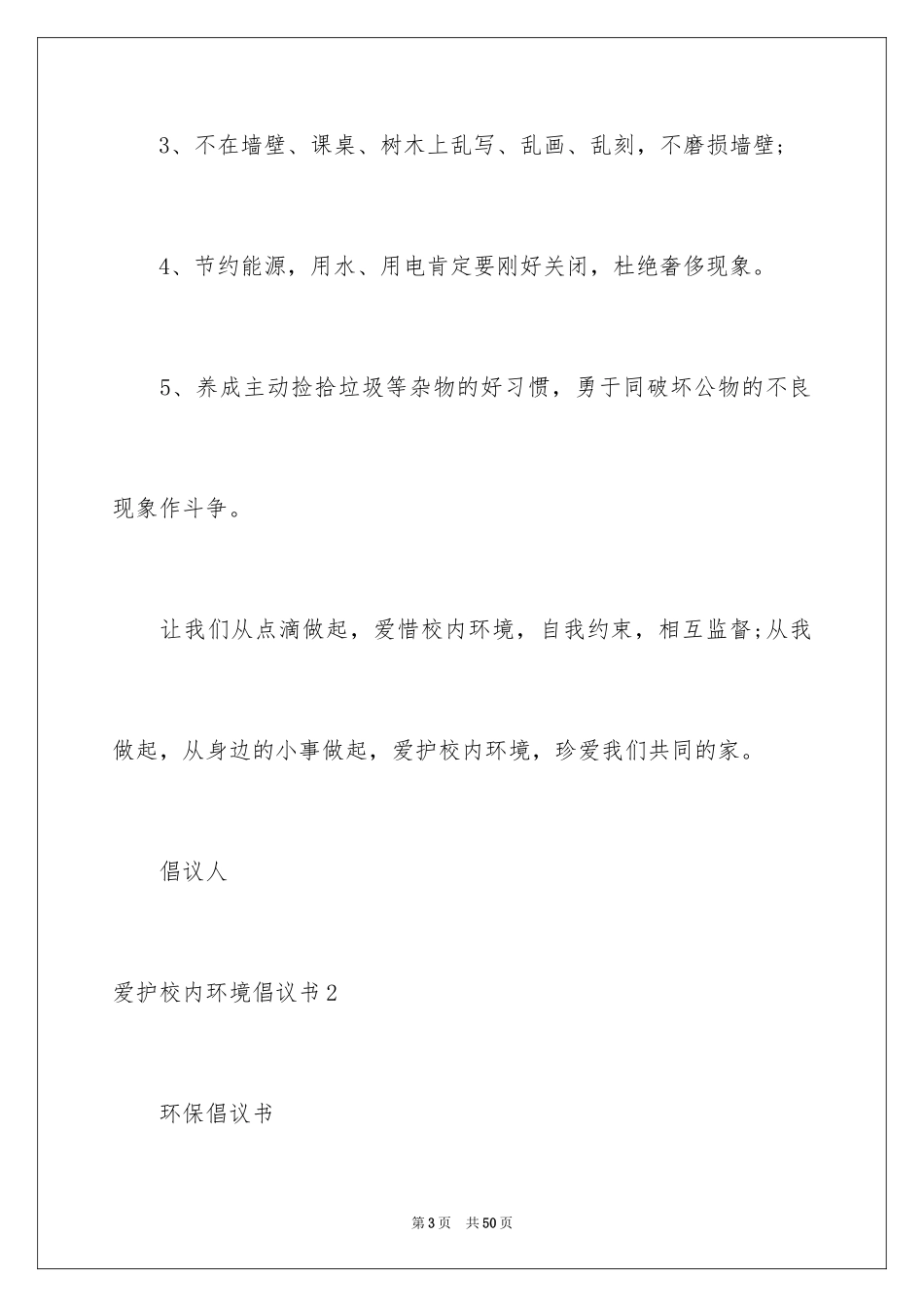 2024保护校园环境倡议书_42_第3页