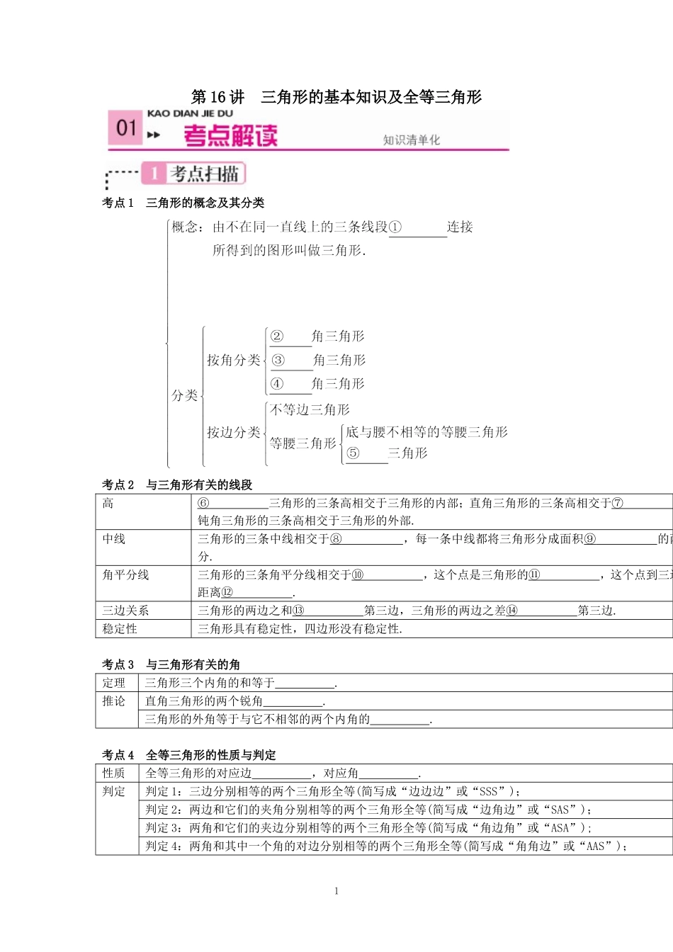 2015中考数学复习第16讲-三角形的基本知识及全等三角形_第1页