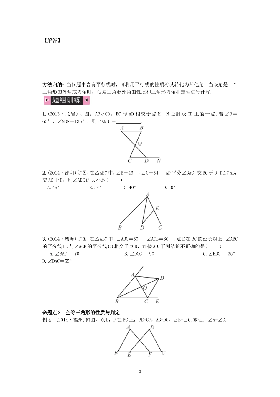 2015中考数学复习第16讲-三角形的基本知识及全等三角形_第3页