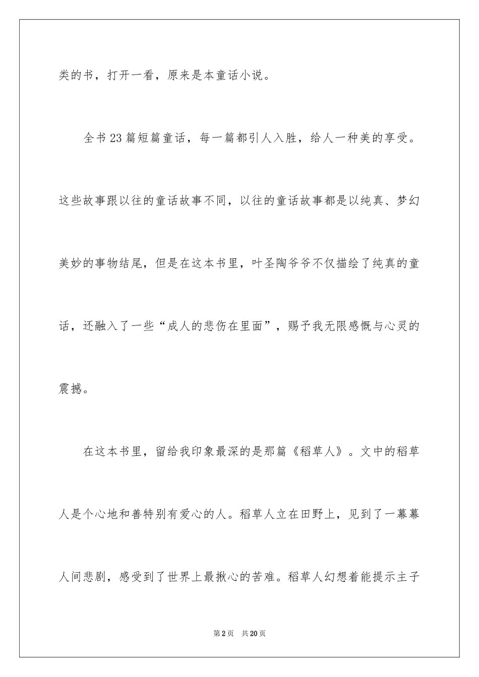 2024《稻草人》的读书笔记_4_第2页