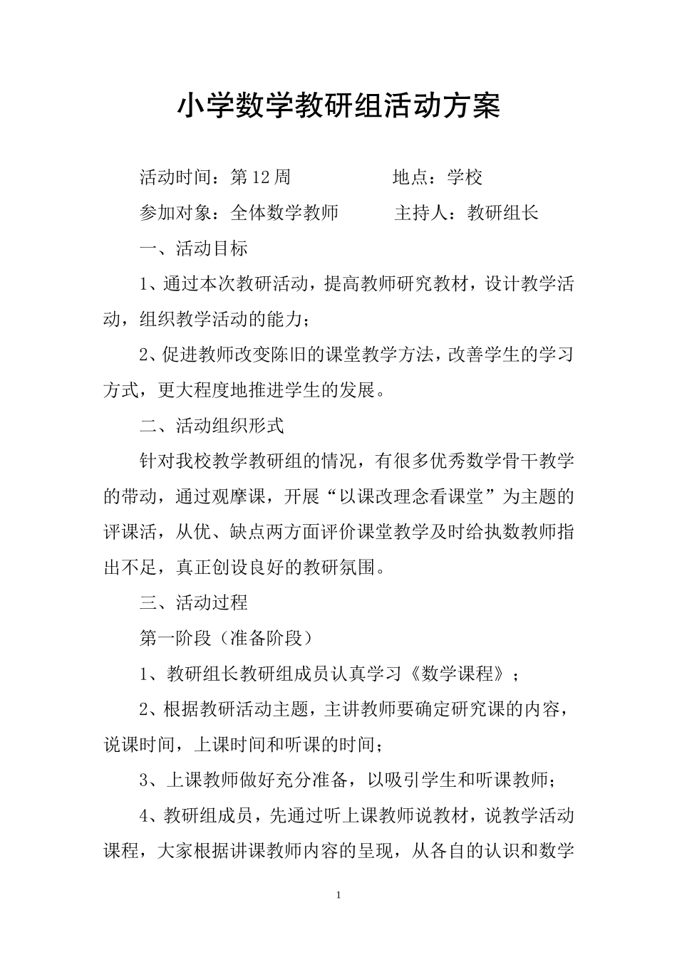 小学数学教研组活动方案_第1页