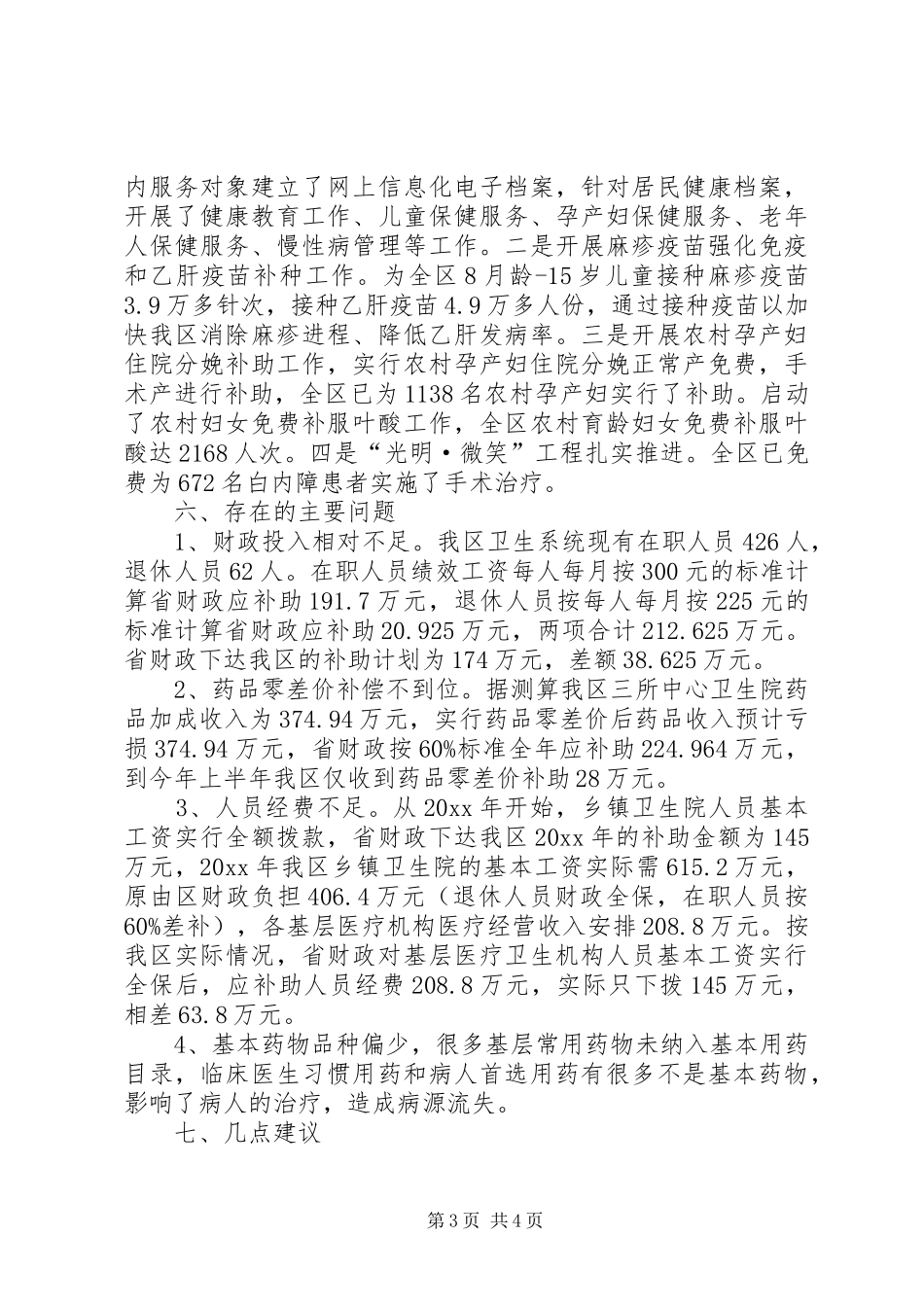 全区医改进展情况报告范文_第3页