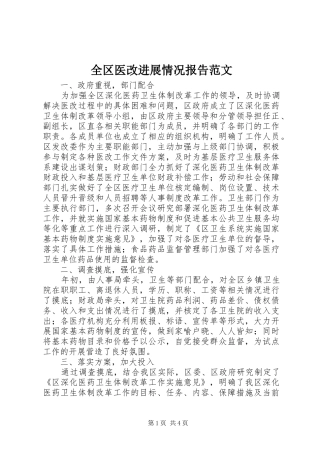 全区医改进展情况报告范文