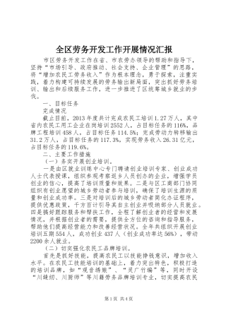 全区劳务开发工作开展情况汇报