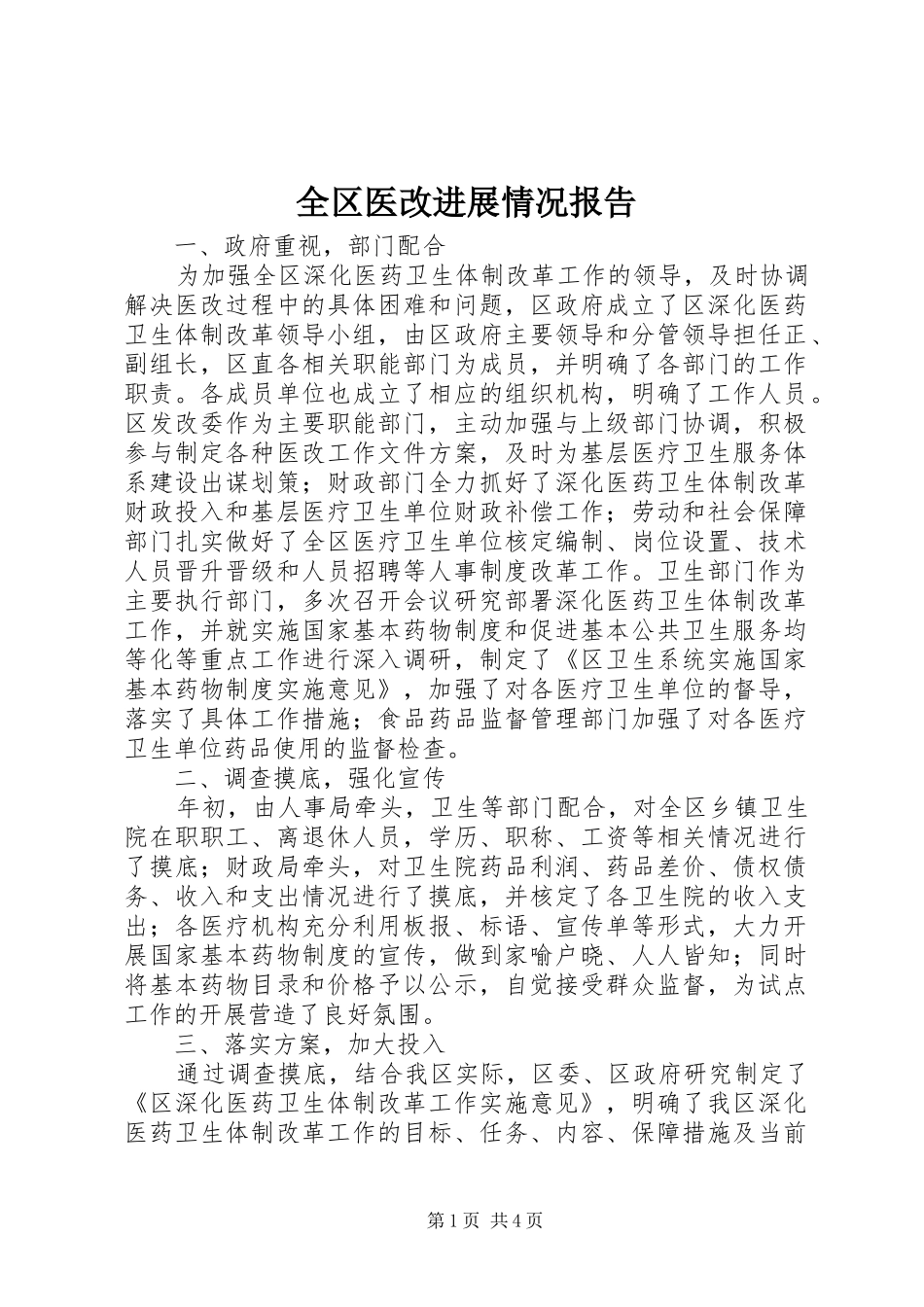 全区医改进展情况报告_第1页