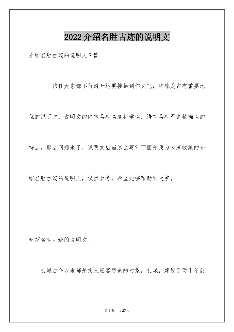 2024介绍名胜古迹的说明文_1_第1页