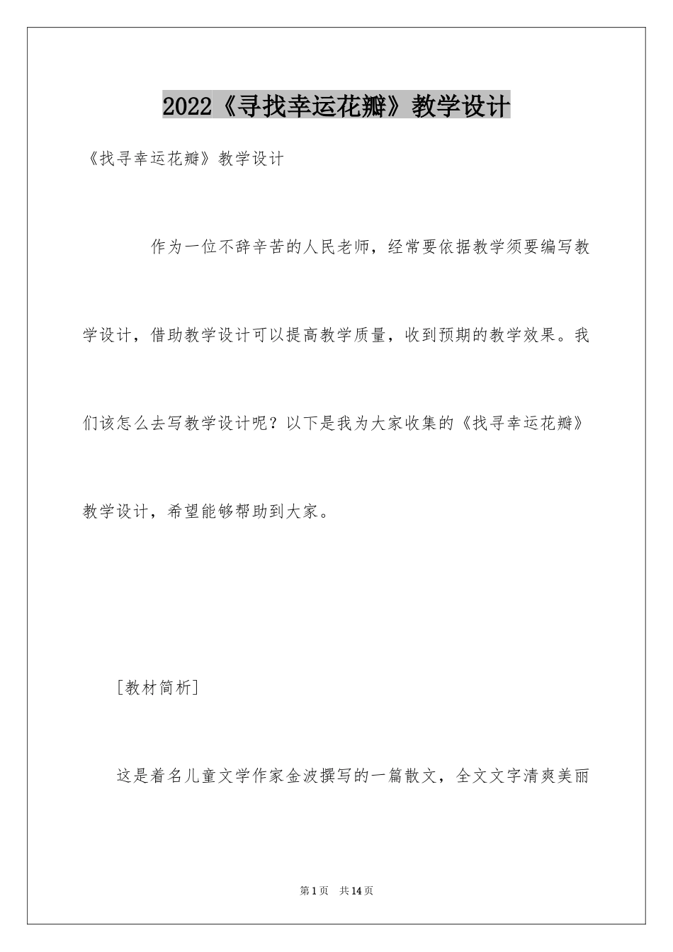 2024《寻找幸运花瓣》教学设计_第1页