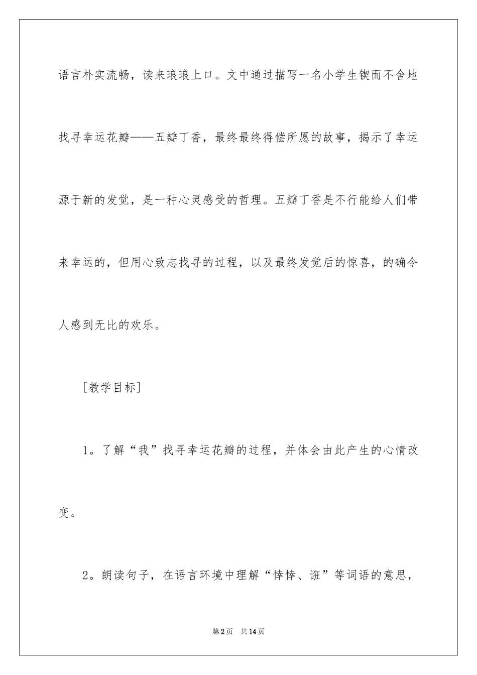 2024《寻找幸运花瓣》教学设计_第2页