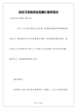 2024《寻找幸运花瓣》教学设计