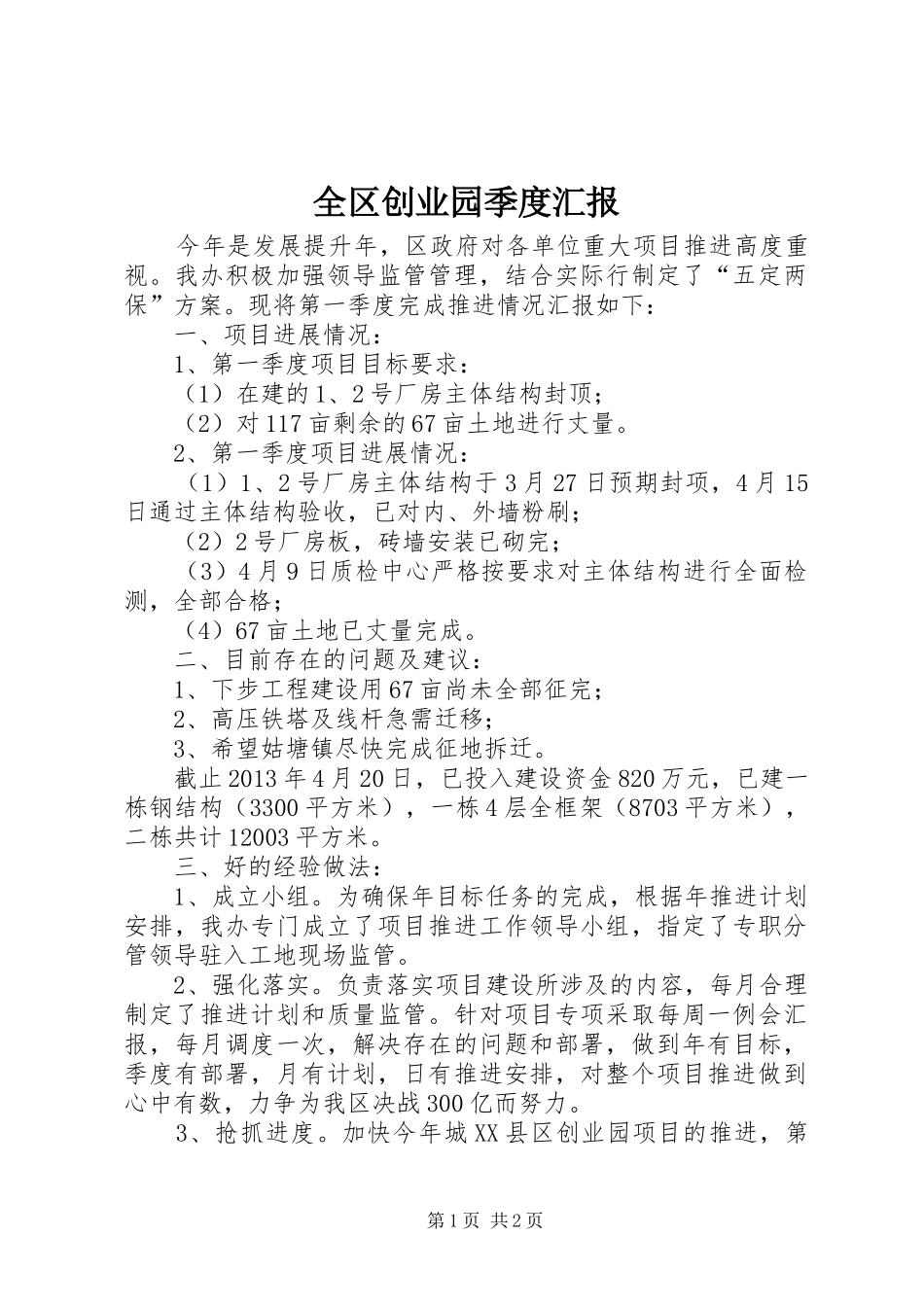 全区创业园季度汇报_第1页